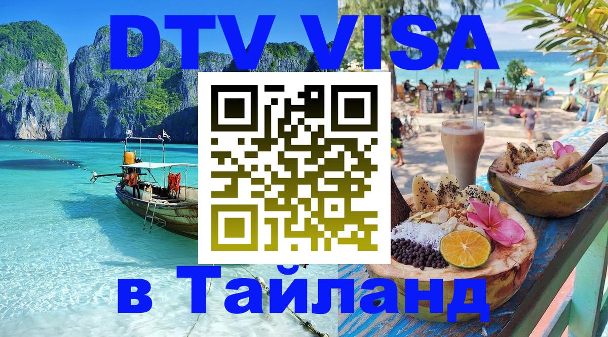 ДТВ VISA Тайланд для фрилансеров 