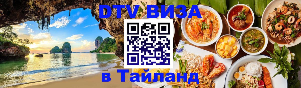 Visa ДТВ Тайланд помощь Пятигорск 